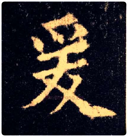 爰毛笔楷书写法,摘自唐欧阳询九成宫醴泉铭