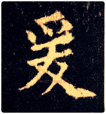 爰毛笔楷书写法,摘自唐欧阳询九成宫醴泉铭