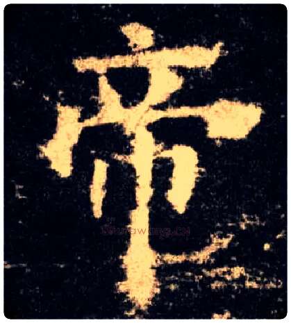 帝毛笔楷书写法,摘自唐欧阳询九成宫醴泉铭