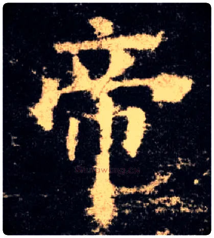 帝毛笔楷书写法,摘自唐欧阳询九成宫醴泉铭