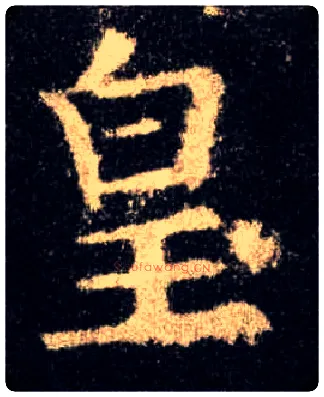 皇毛笔楷书写法,摘自唐欧阳询九成宫醴泉铭
