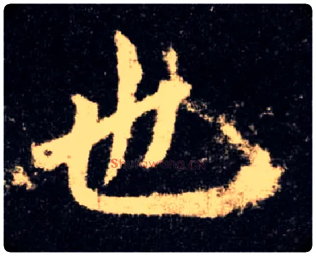 也毛笔楷书写法,摘自唐欧阳询九成宫醴泉铭