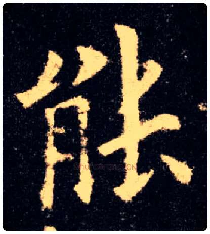 能毛笔楷书写法,摘自唐欧阳询九成宫醴泉铭