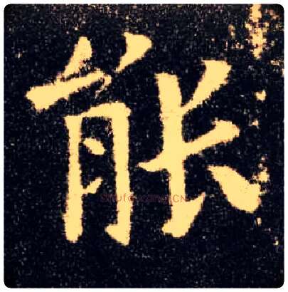 能毛笔楷书写法,摘自唐欧阳询九成宫醴泉铭
