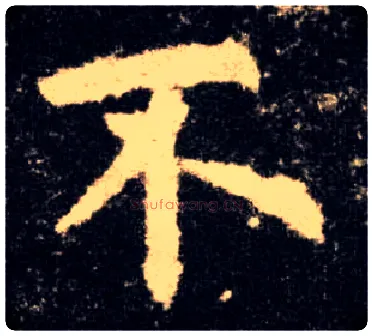 不毛笔楷书写法,摘自唐欧阳询九成宫醴泉铭