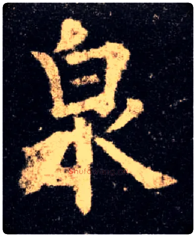 泉毛笔楷书写法,摘自唐欧阳询九成宫醴泉铭
