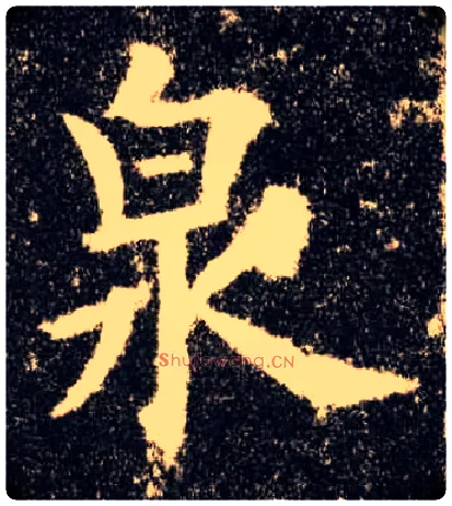 泉毛笔楷书写法,摘自唐欧阳询九成宫醴泉铭