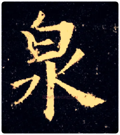 泉毛笔楷书写法,摘自唐欧阳询九成宫醴泉铭