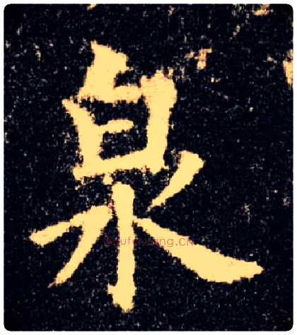 泉毛笔楷书写法,摘自唐欧阳询九成宫醴泉铭