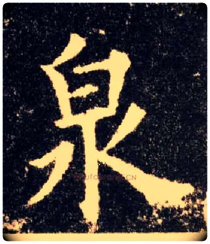 泉毛笔楷书写法,摘自唐欧阳询九成宫醴泉铭
