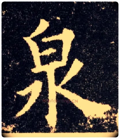 泉毛笔楷书写法,摘自唐欧阳询九成宫醴泉铭