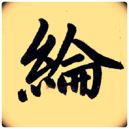 纶毛笔楷书写法,摘自元赵孟頫杭州福神观记