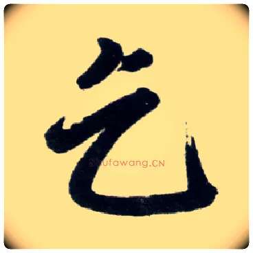 乞毛笔楷书写法,摘自元赵孟頫杭州福神观记