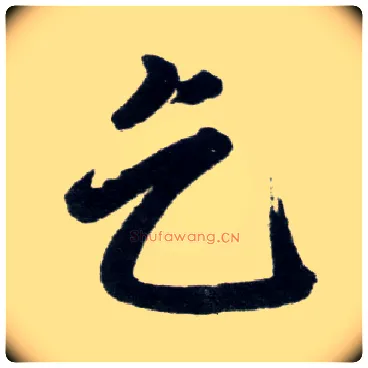 乞毛笔楷书写法,摘自元赵孟頫杭州福神观记