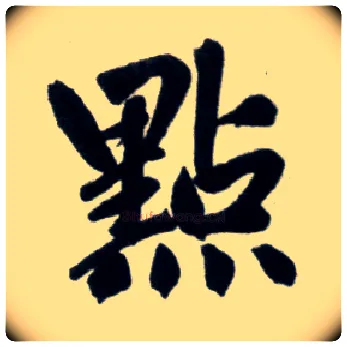 点毛笔楷书写法,摘自元赵孟頫杭州福神观记