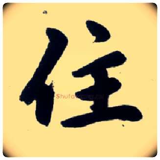 住毛笔楷书写法,摘自元赵孟頫杭州福神观记