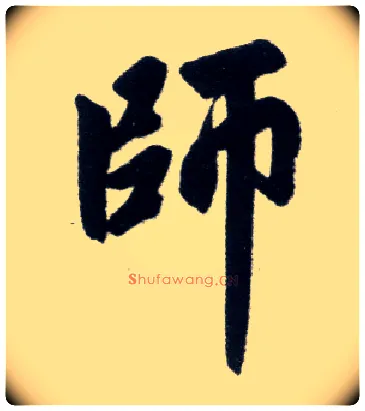 师毛笔楷书写法,摘自元赵孟頫杭州福神观记
