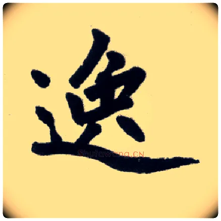 逸毛笔楷书写法,摘自元赵孟頫杭州福神观记