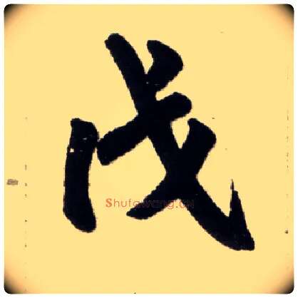 戊毛笔楷书写法,摘自元赵孟頫杭州福神观记
