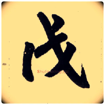 戊毛笔楷书写法,摘自元赵孟頫杭州福神观记