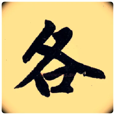 各毛笔楷书写法,摘自元赵孟頫杭州福神观记