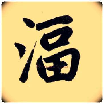 湢毛笔楷书写法,摘自元赵孟頫杭州福神观记