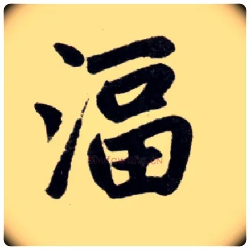 湢毛笔楷书写法,摘自元赵孟頫杭州福神观记