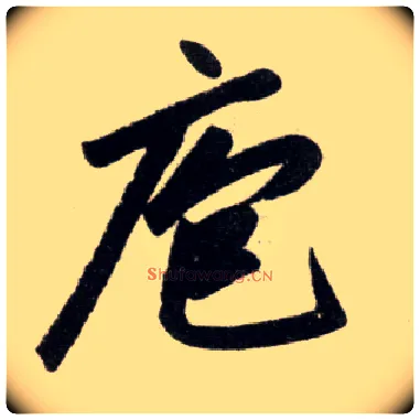 庖毛笔楷书写法,摘自元赵孟頫杭州福神观记