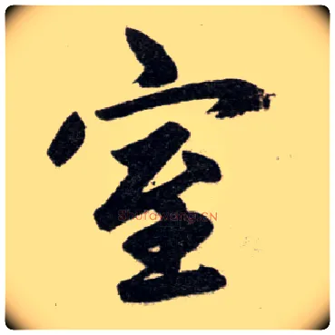 室毛笔楷书写法,摘自元赵孟頫杭州福神观记