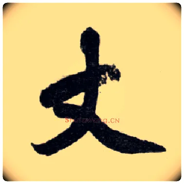 丈毛笔楷书写法,摘自元赵孟頫杭州福神观记