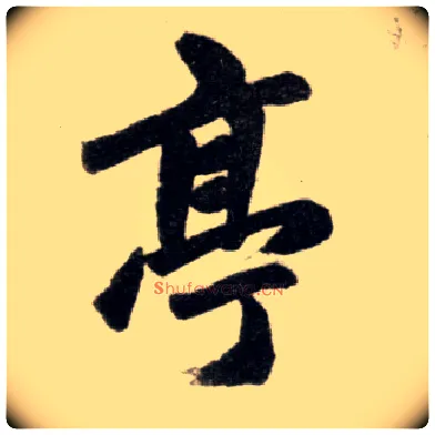 亭毛笔楷书写法,摘自元赵孟頫杭州福神观记