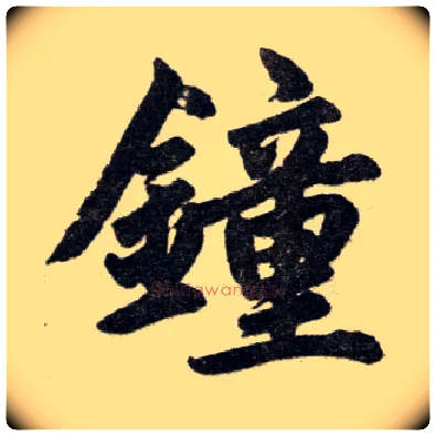钟毛笔楷书写法,摘自元赵孟頫杭州福神观记