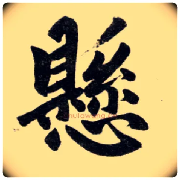 悬毛笔楷书写法,摘自元赵孟頫杭州福神观记