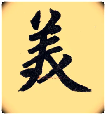 美毛笔楷书写法,摘自元赵孟頫杭州福神观记
