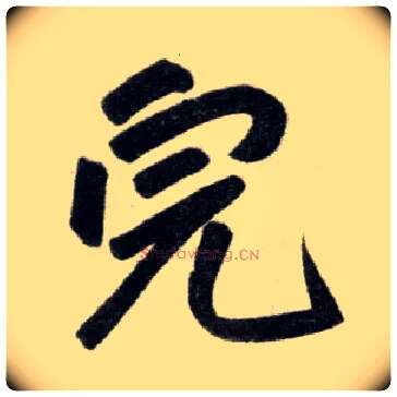 完毛笔楷书写法,摘自元赵孟頫杭州福神观记
