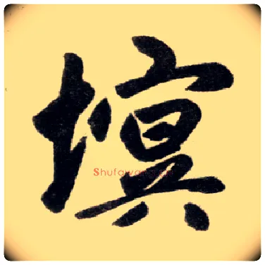 塓毛笔楷书写法,摘自元赵孟頫杭州福神观记