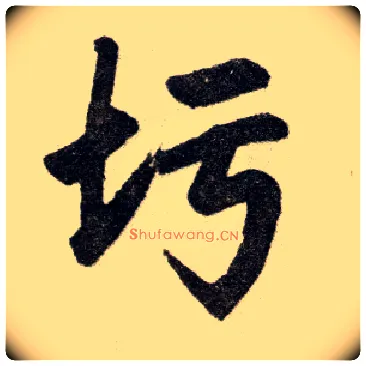 圬毛笔楷书写法,摘自元赵孟頫杭州福神观记