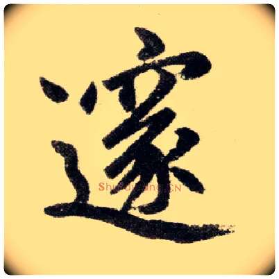 邃毛笔楷书写法,摘自元赵孟頫杭州福神观记