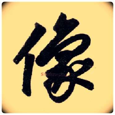 像毛笔楷书写法,摘自元赵孟頫杭州福神观记