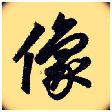 像毛笔楷书写法,摘自元赵孟頫杭州福神观记