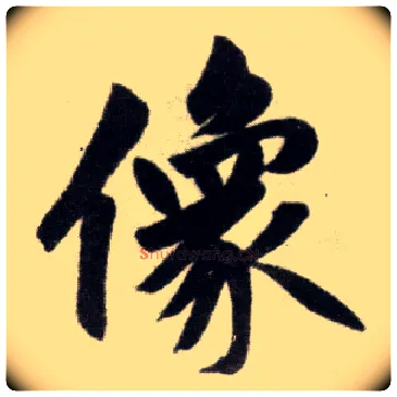 像毛笔楷书写法,摘自元赵孟頫杭州福神观记