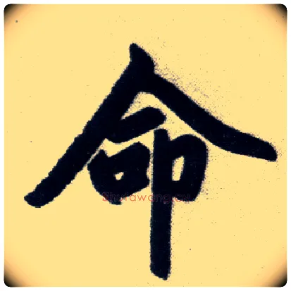 命毛笔楷书写法,摘自元赵孟頫杭州福神观记