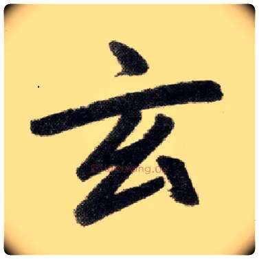 玄毛笔楷书写法,摘自元赵孟頫杭州福神观记