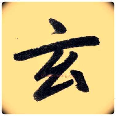 玄毛笔楷书写法,摘自元赵孟頫杭州福神观记