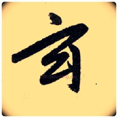 玄毛笔楷书写法,摘自元赵孟頫杭州福神观记