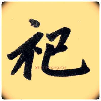 祀毛笔楷书写法,摘自元赵孟頫杭州福神观记