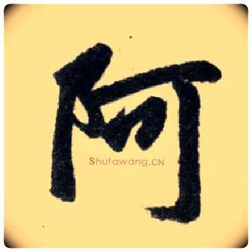 阿毛笔楷书写法,摘自元赵孟頫杭州福神观记