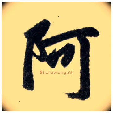 阿毛笔楷书写法,摘自元赵孟頫杭州福神观记