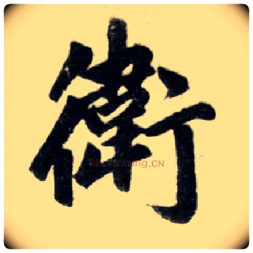 卫毛笔楷书写法,摘自元赵孟頫杭州福神观记