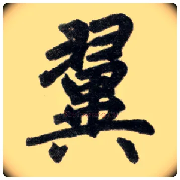 翼毛笔楷书写法,摘自元赵孟頫杭州福神观记